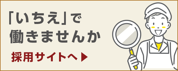 いちえで一緒に働きませんか