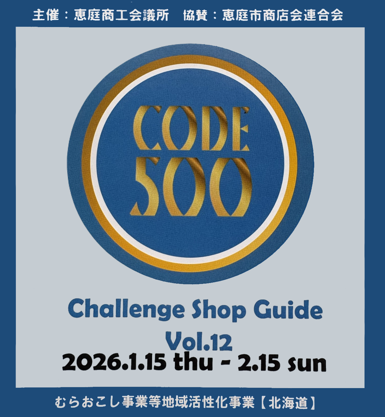 500円コインチャレンジ事業「CODE（コード）500」＊ – 旬のお料理・釜めし いちえ